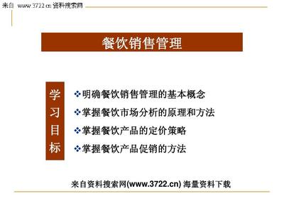 餐饮销售管理(PPT 30页)