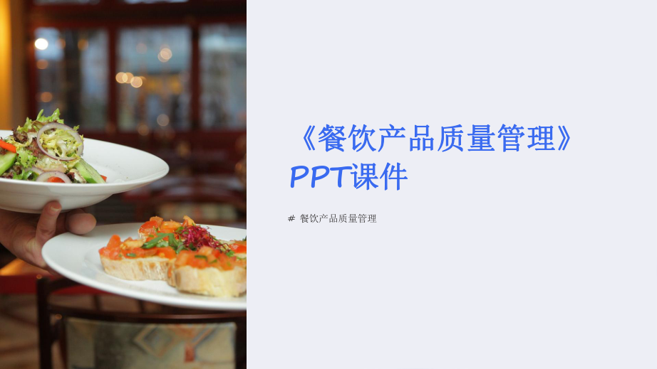 《餐饮产品质量管理》课件