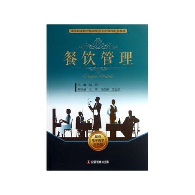 《餐饮管理》——陆朋编 从理论到实践的全面指南