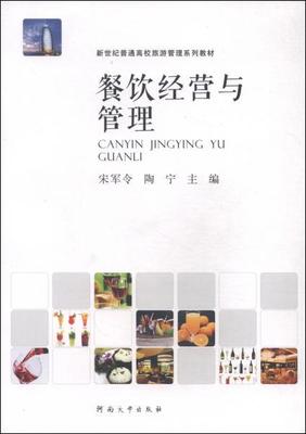 餐饮经营与管理