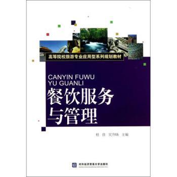 餐饮服务与管理(高等院校旅游专业应用型系列规划教材)【图片 价格 品牌 报价】-京东